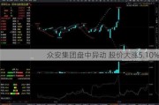 众安集团盘中异动 股价大涨5.10%