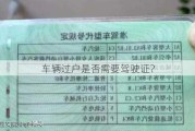 车辆过户是否需要驾驶证？