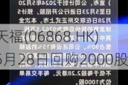 天福(06868.HK)5月28日回购2000股