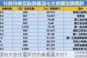 如何评估大型住宅项目的最新成交价?