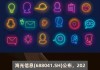 海光信息(688041.SH)：上半年净利润同比预增16.32%到30.78%