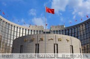 财政部：上半年房产税2337亿元，同比增长20.1%