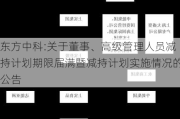 东方中科:关于董事、高级管理人员减持计划期限届满暨减持计划实施情况的公告