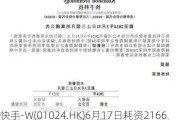 快手-W(01024.HK)6月17日耗资2166.45万港元回购42.12万股