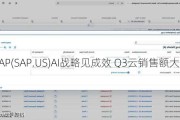 SAP(SAP.US)AI战略见成效 Q3云销售额大幅增长