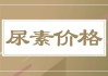 【中肥网】尿素涨价或将止步　二铵传闻不攻自破