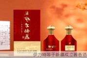 伊力特等于新疆成立酱香酒公司