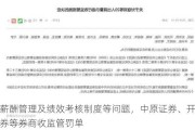 因薪酬管理及绩效考核制度等问题，中原证券、开源证券等券商收监管罚单