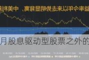 分析：8、9月股息驱动型股票之外的股票可能会遭受更多打击