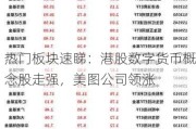 热门板块速睇：港股数字货币概念股走强，美图公司领涨