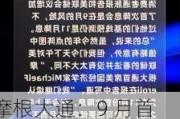 摩根大通：9 月首次降息风险增加，基线预测仍为 11 月