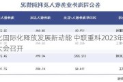 多元化国际化释放发展新动能 中联重科2023年年度股东大会召开