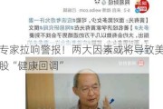 专家拉响警报！两大因素或将导致美股“健康回调”