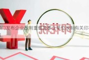 两部门发布企业改制重组及事业单位改制有关印花税政策