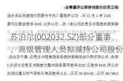 苏泊尔(002032.SZ)部分董事、高级管理人员拟减持公司股份