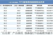 “巨无霸”产品频现  债券型ETF总规模突破千亿元