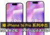 iPhone 16 Pro系列细节确认：搭载全球最窄边框