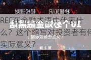 REF在金融术语中代表什么？这个缩写对投资者有何实际意义？