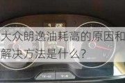 大众朗逸油耗高的原因和解决方法是什么？