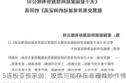 5连板亚振家居：股票可能存在非理性炒作情形 股份转让协议只涉及5%的权益变动