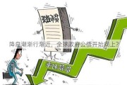 降息潮渐行渐近，全球政府公债开始向上？