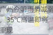 广州今明雨势减弱，35℃高温即将重现