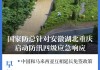 国家防总针对重庆市启动防汛四级应急响应