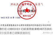 宜通世纪（300310）已被投资者索赔487万余元，部分投资者已调解获赔到位