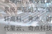 川环科技：储能领域使用的液冷管路系统产品进入了国轩高科、弗迪、时代星云、奇点科技、苏州北人、航电微等