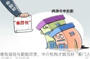 唯有诚信与勤勉尽责，中介机构才能当好“看门人”