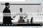 OpenAI发布具有推理能力的人工智能模型o1