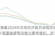 ETF日报：随着2024年宏观经济复苏进程加快，国民经济增长有望继续带动电力需求增长，关注绿电ETF