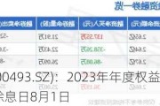 润欣科技(300493.SZ)：2023年年度权益分派10派0.35元 除权除息日8月1日