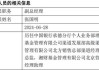 多家公募、资管公司高管变更，有的任职总经理还不到一年时间