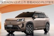 全新埃安AION V正式上市 搭载ADiGO PILOT智驾系统