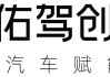 四维图新：间接参股公司佑驾创新向香港联合交易所递交上市申请