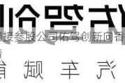 四维图新：间接参股公司佑驾创新向香港联合交易所递交上市申请