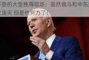 拜登的大型挽尊现场：虽然俄乌和中东炮火连天 但是他努力了！