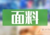 华斯股份：2023年度公司的产品出口贸易占比为6.38%，主要通过一般贸易方式出口