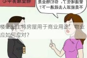 楼上业主将房屋用于商业用途，物业应如何应对？