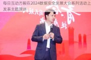 每日互动方毅在2024数据安全发展大会系列活动上发表主题演讲