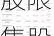 下周23.44亿股限售股解禁，解禁市值达335.98亿元（附名单）