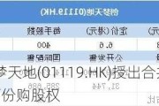 创梦天地(01119.HK)授出合共827.85万份购股权