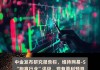 中金：维持网易-S“跑赢行业”评级 目标价173港元