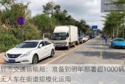 深圳市交通运输局：准备到明年部署超1000辆功能型无人车在街道规模化运用