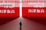 高盛：美元在抗通胀战役中将更加坚挺 或在更长时间内维持强势