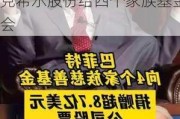 捐！捐！捐！巴菲特宣布捐赠价值约11.4亿美元伯克希尔股份给四个家族基金会