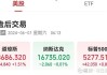 标普 500 股指期货上涨 0.22%：WTI 原油期货涨 2.28%