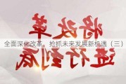 全面深化改革，抢抓未来发展新机遇（三）