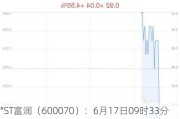 *ST富润（600070）：6月17日09时33分触及涨停板